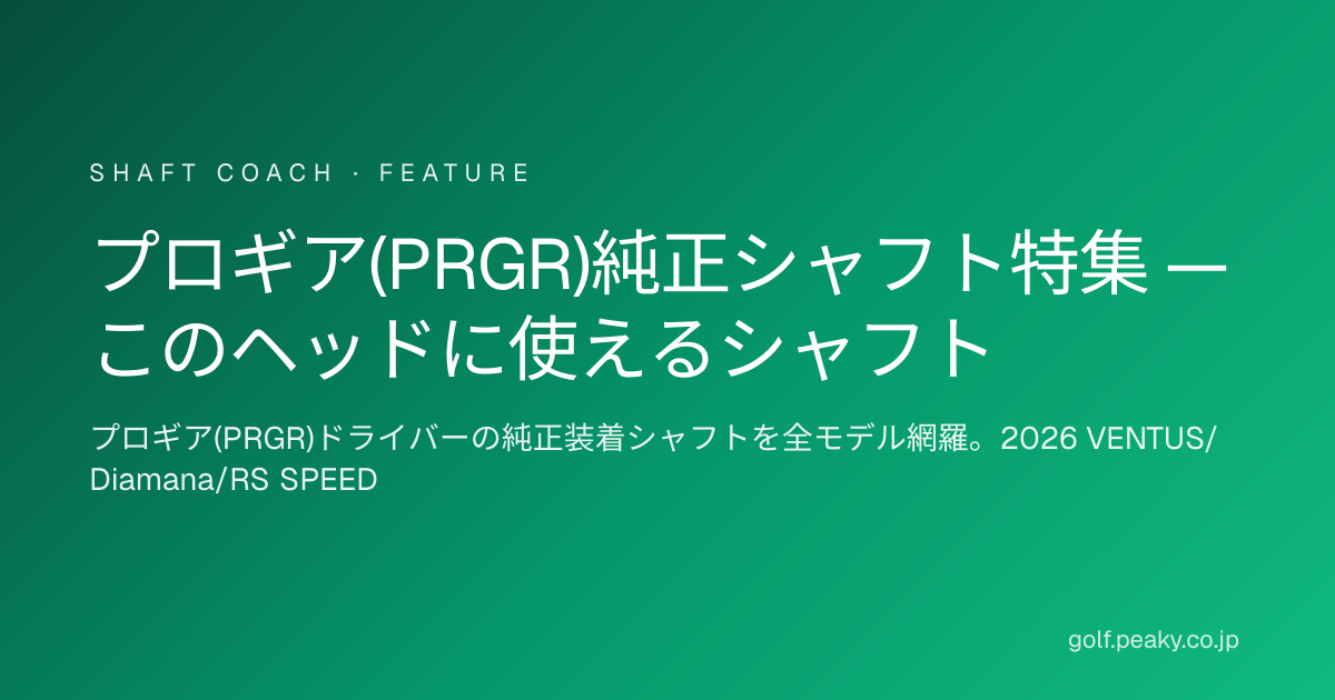 プロギア(PRGR)純正シャフト全モデル一覧｜このヘッドに使えるシャフト
