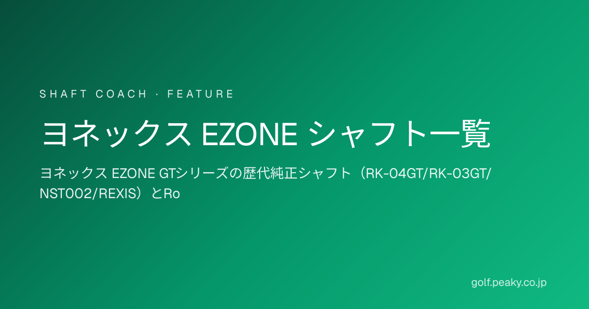 ヨネックス EZONE シャフト全モデル一覧 | 歴代GT/Royal比較 | シャフトコーチ