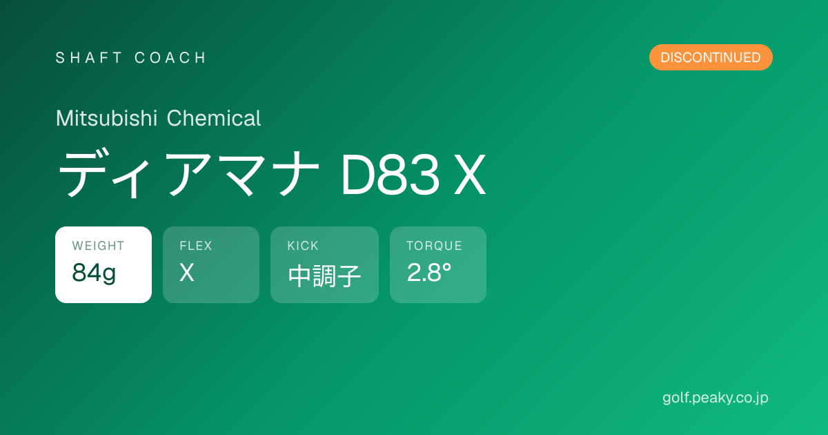 ディアマナ D83 X スペック｜ 84g / X / 中調子 | Mitsubishi Chemical | シャフトコーチ