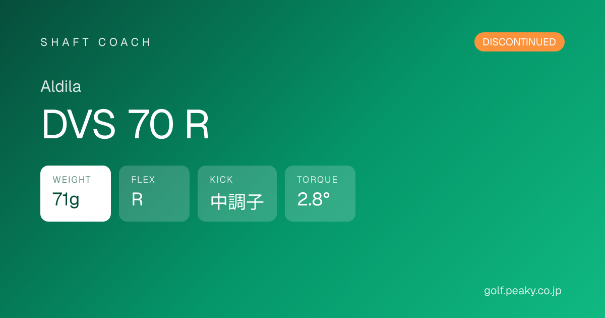 DVS 70 R スペック｜ 71g / R / 中調子 | Aldila | シャフトコーチ