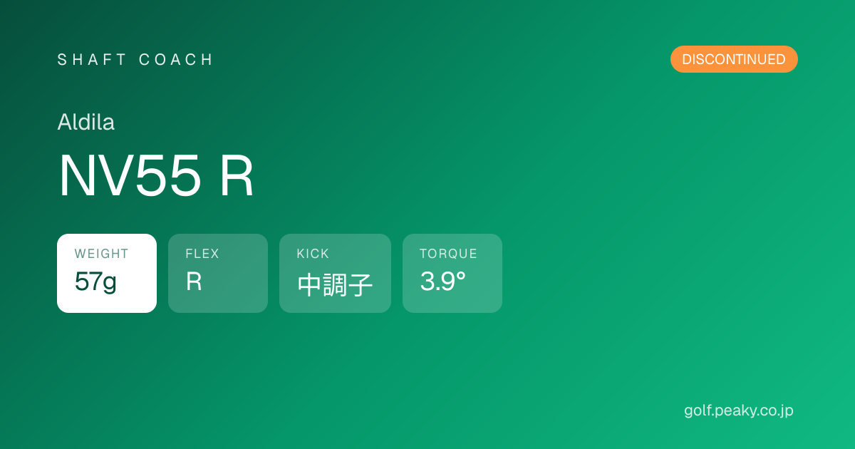 NV55 R スペック｜ 57g / R / 中調子 | Aldila | シャフトコーチ