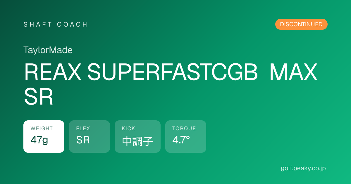REAX SUPERFASTCGB MAX SR スペック｜ 47g / SR / 中調子 | TaylorMade | シャフトコーチ