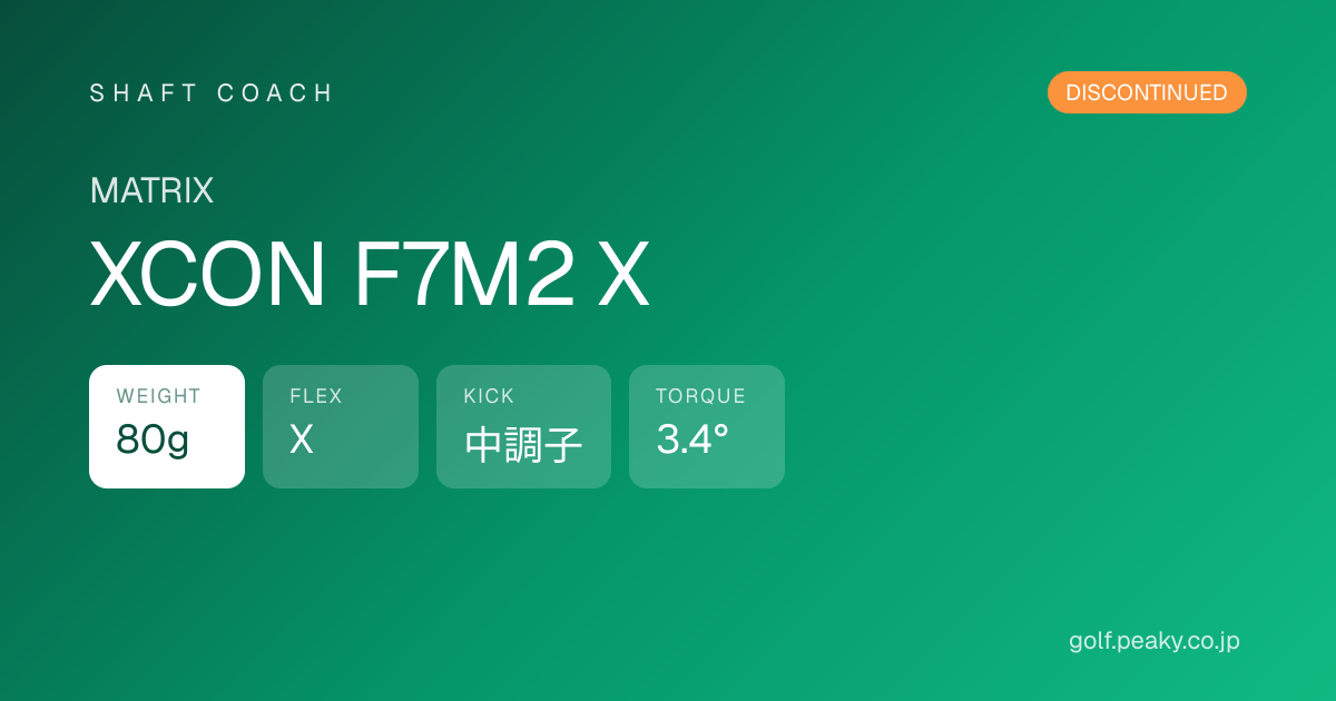 XCON F7M2 X - MATRIX | シャフトコーチ