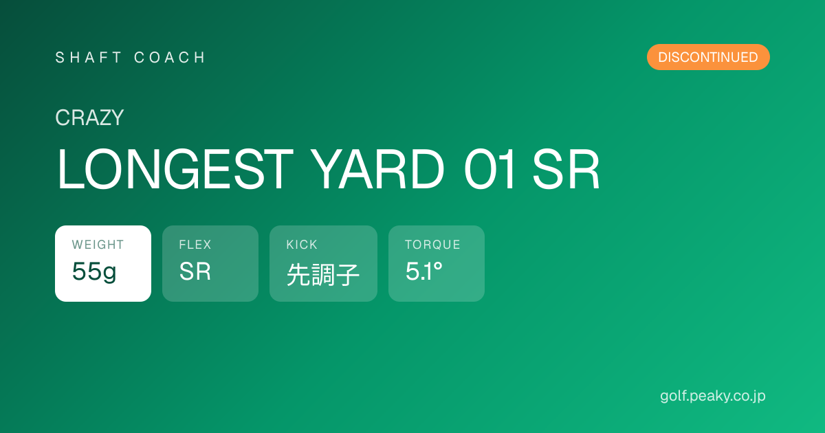 LONGEST YARD 01 SR スペック｜ 55g / SR / 先調子 | CRAZY | シャフト