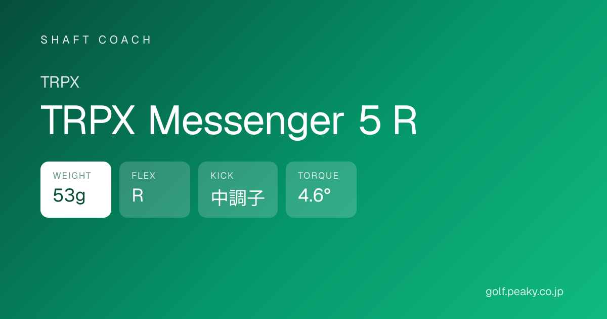 TRPX Messenger 5 R スペック｜ 53g / R / 中調子 | TRPX | シャフトコーチ