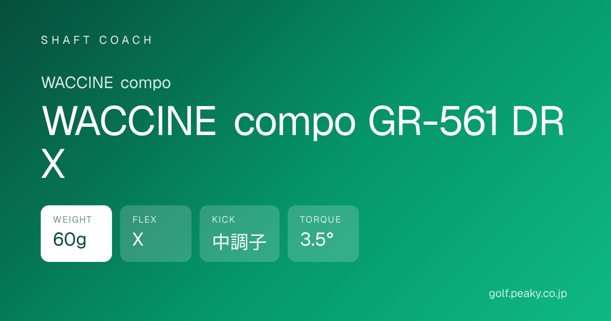 WACCINE compo GR-561 DR X スペック｜ 60g / X / 中調子 | WACCINE compo | シャフトコーチ