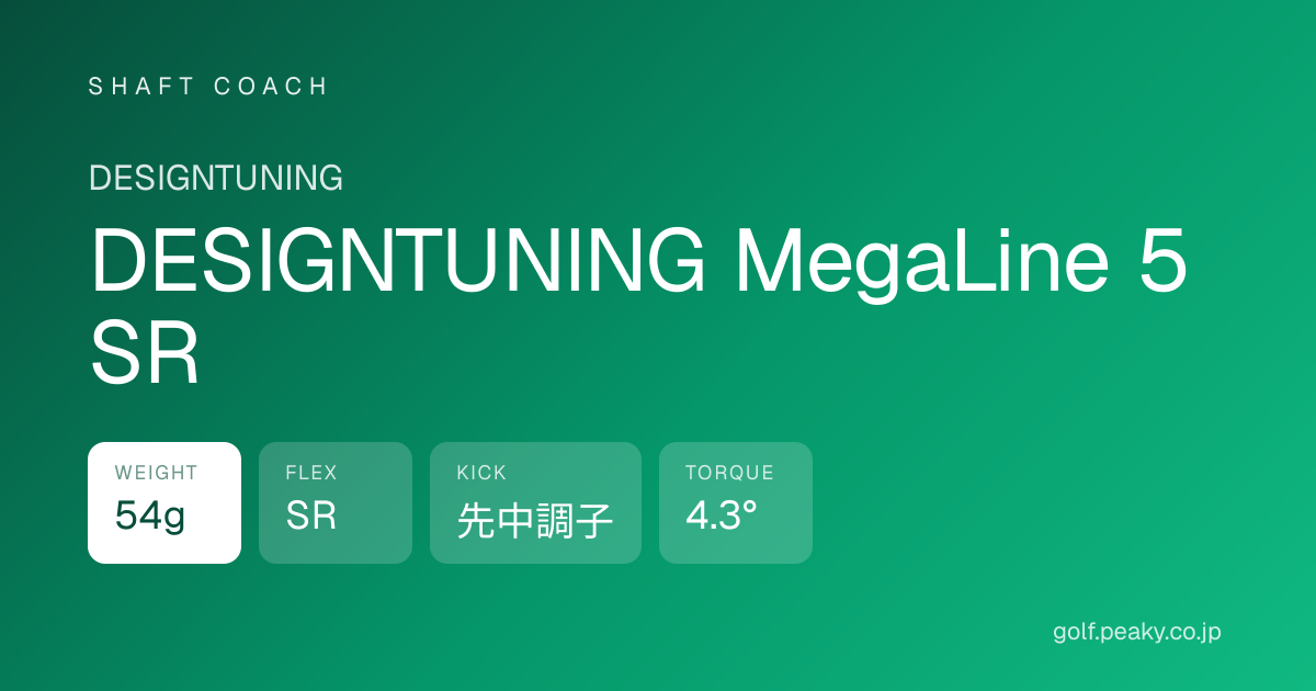 DESIGNTUNING MegaLine 5 SR スペック｜ 54g / SR / 先中調子 | DESIGNTUNING | シャフトコーチ
