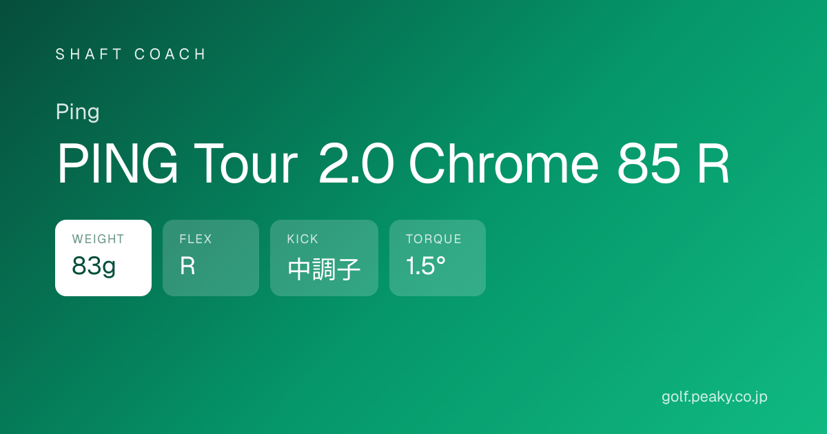 PING Tour 2.0 Chrome 85 R スペック・口コミ｜ 83g / R / 中調子 | Ping | シャフトコーチ