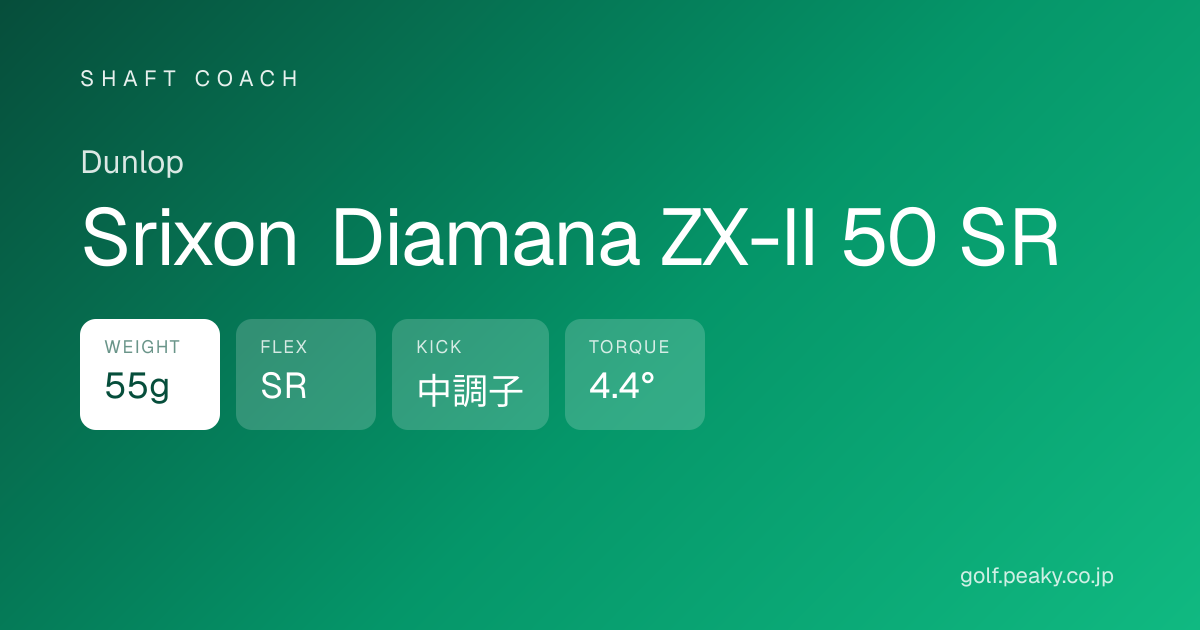 Srixon Diamana ZX-II 50 SR スペック｜ 55g / SR / 中調子 | Dunlop