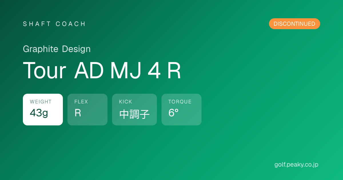 Tour AD MJ 4 R スペック｜ 43g / R / 先中調子 | Graphite Design | シャフトコーチ