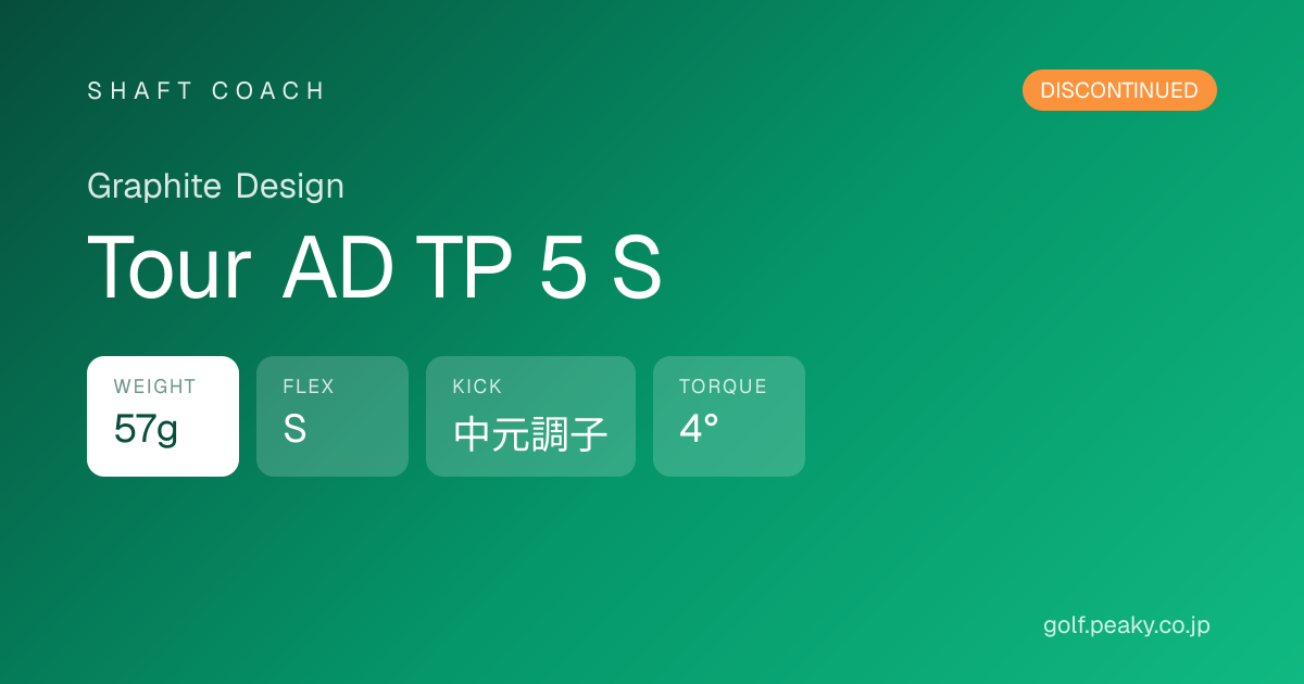 Tour AD TP 5 S スペック｜ 57g / S / 中元調子 | Graphite Design