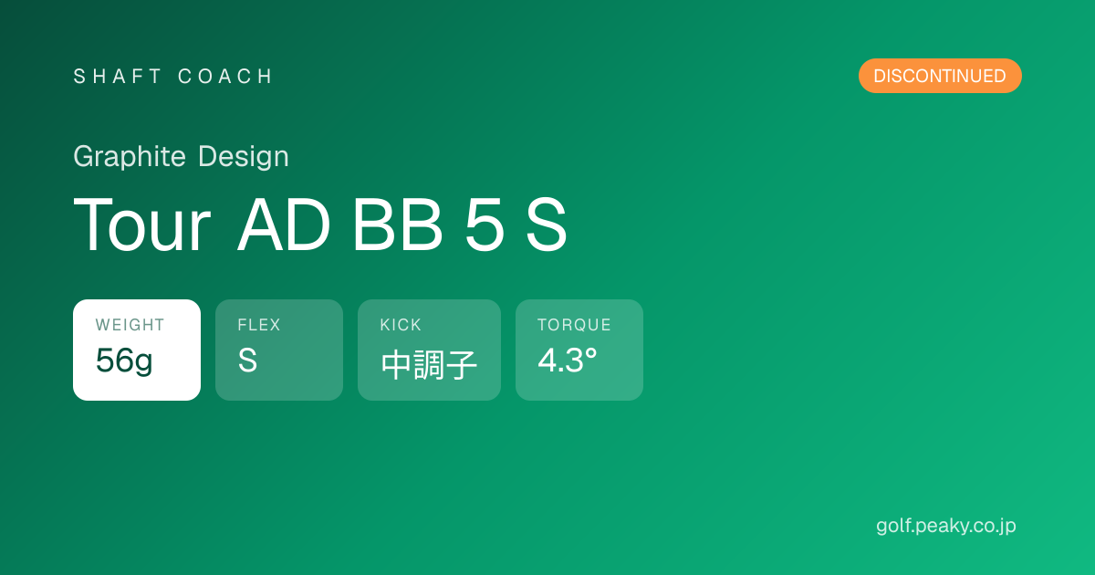 Tour AD BB 5 S スペック｜ 56g / S / 中調子 | Graphite Design