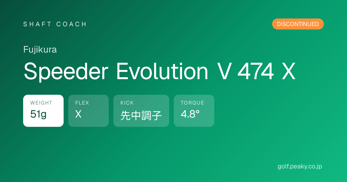 Speeder Evolution V 474 X スペック｜ 51g / X / 先中調子 | Fujikura | シャフトコーチ