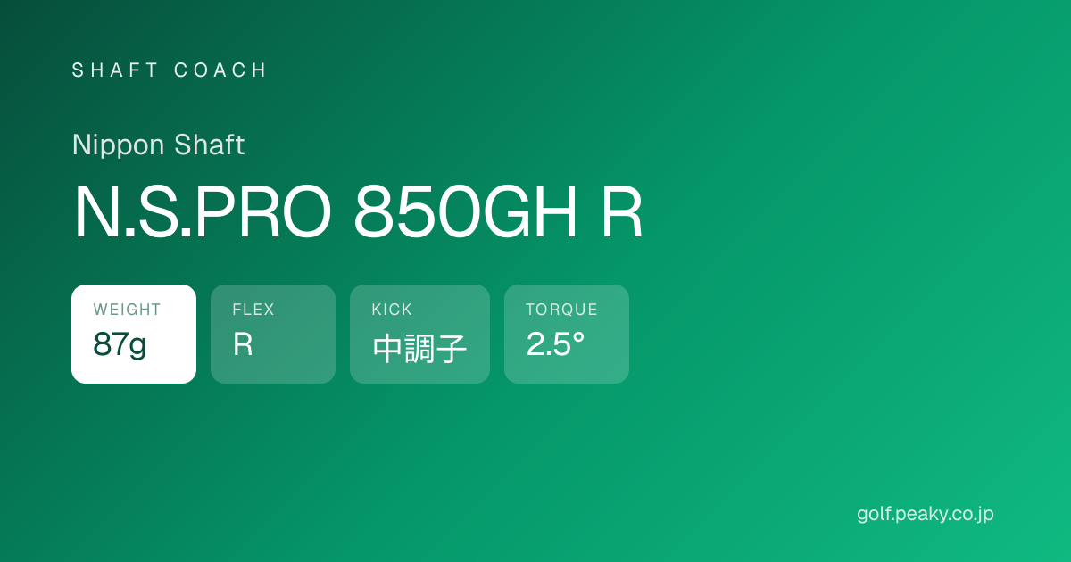 N.S.PRO 850GH R スペック｜ 87g / R / 中調子 | Nippon Shaft | シャフトコーチ