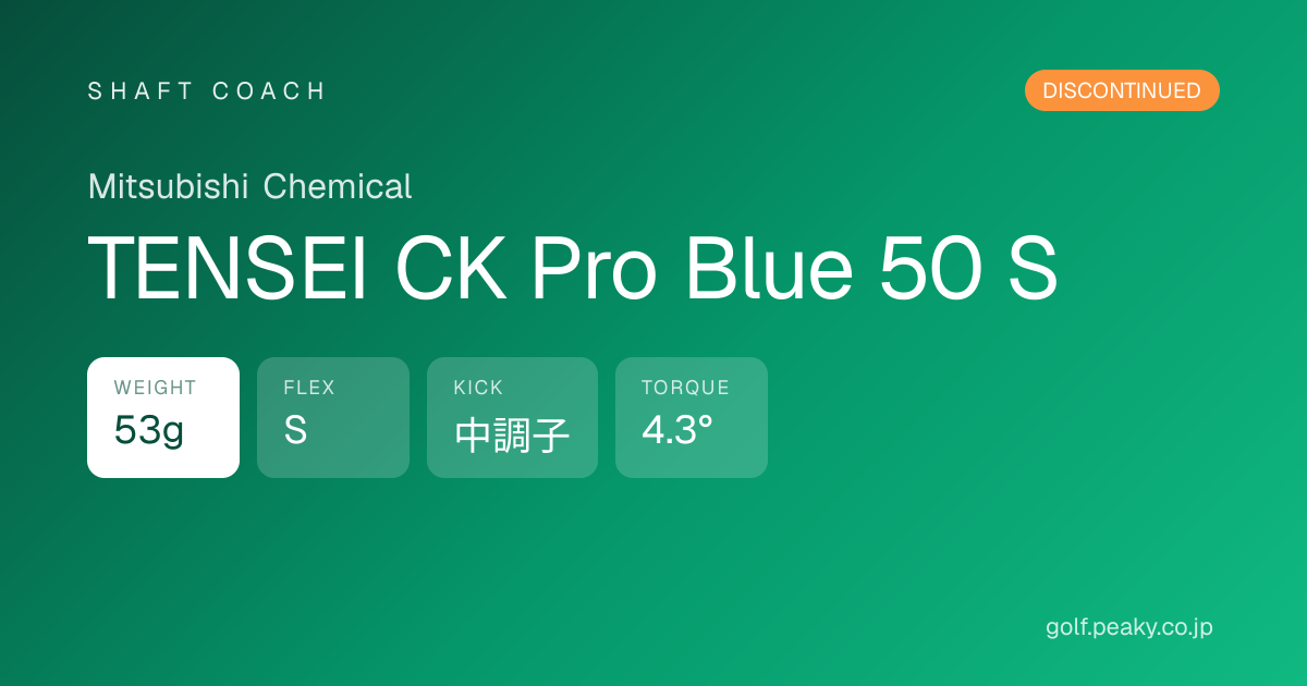 TENSEI CK Pro Blue 50 S スペック｜ 53g / S / 中調子 | Mitsubishi