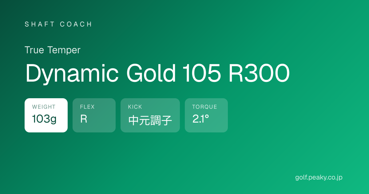 Dynamic Gold 105 R300 スペック｜ 103g / R / 中調子 | True Temper | シャフトコーチ