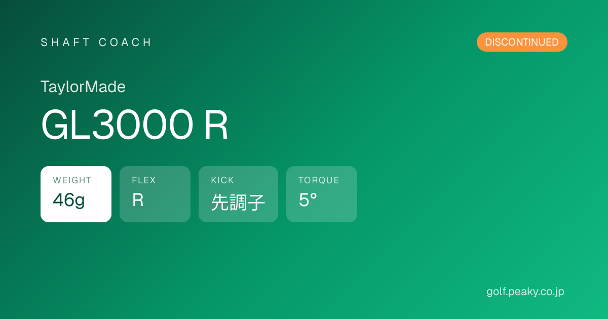GL3000 R スペック｜ 46g / R / 先調子 | TaylorMade | シャフトコーチ