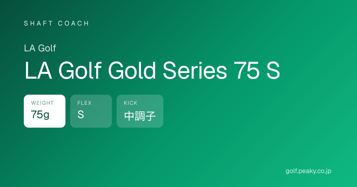 LA Golf Gold Series 75 S スペック｜ 75g / S / 中調子 | LA Golf | シャフトコーチ