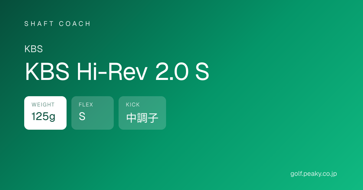 KBS Hi-Rev 2.0 S スペック｜ 125g / S / 中調子 | KBS | シャフトコーチ
