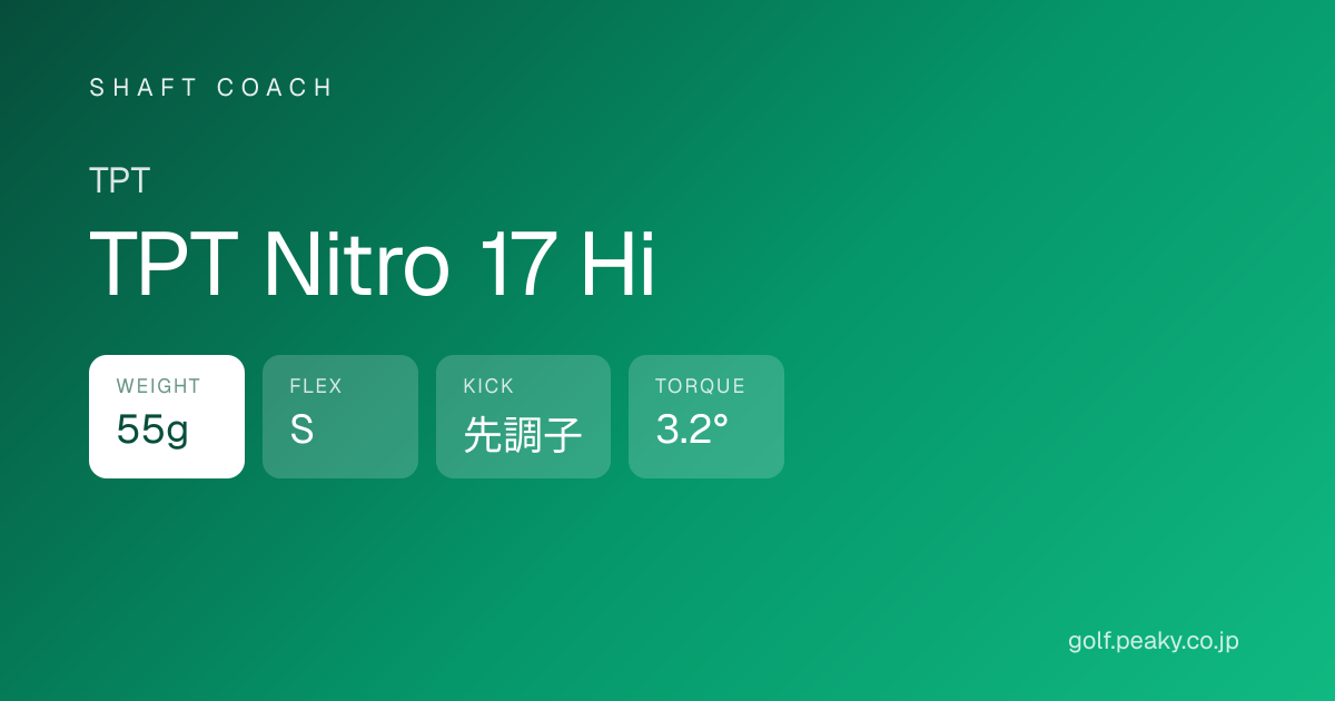 TPT Nitro 17 Hi スペック｜ 55g / S / 先調子 | TPT | シャフトコーチ
