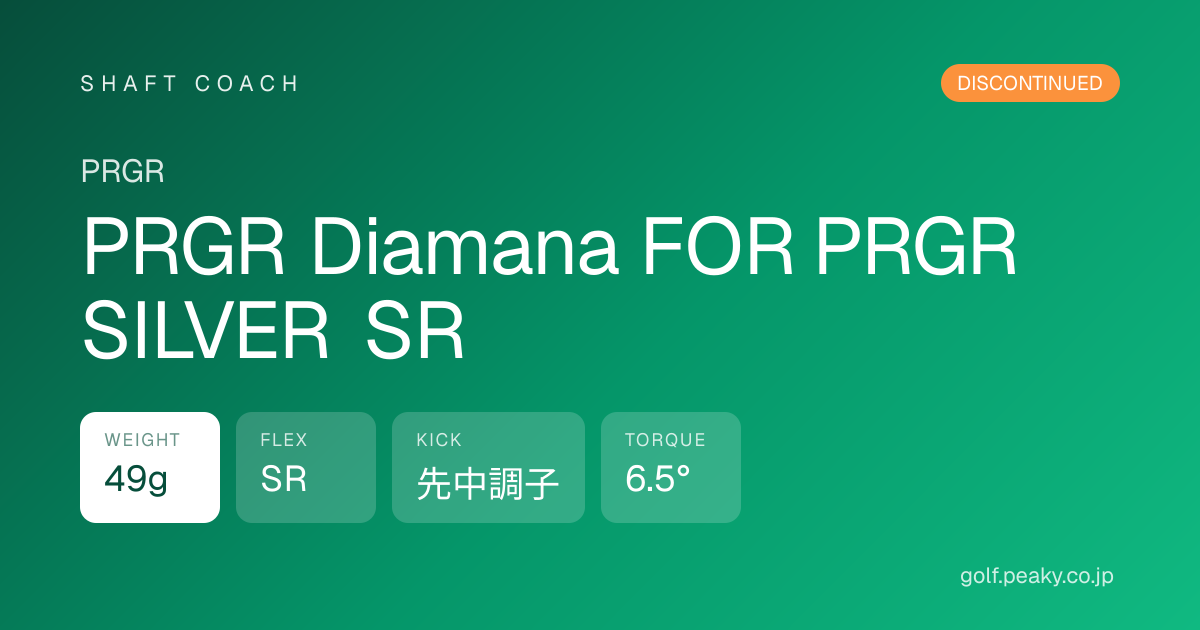 PRGR Diamana FOR PRGR SILVER SR スペック｜ 49g / SR / 先中調子