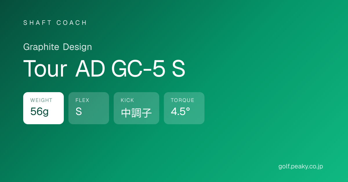 Tour AD GC-5 S スペック｜ 56g / S / 中調子 | Graphite Design