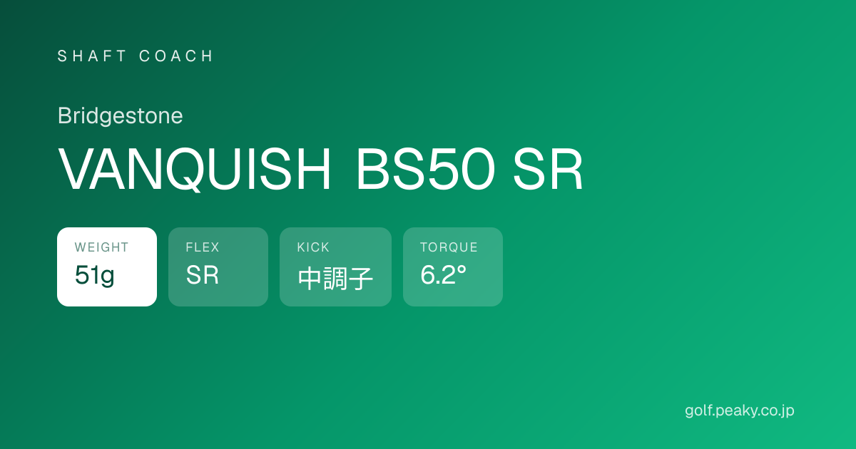 VANQUISH BS50 S シャフト VANQUISH BS50 SR スペック｜ 51g / SR / 中調子 | Bridgestone