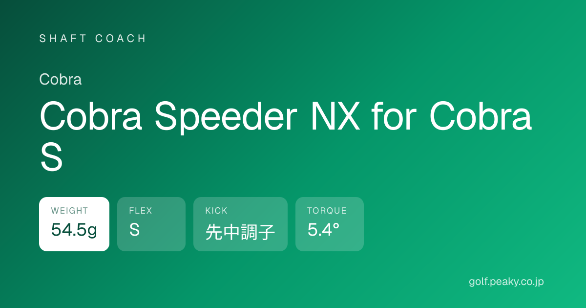 Cobra Speeder NX for Cobra S スペック｜ 54.5g / S / 先中調子