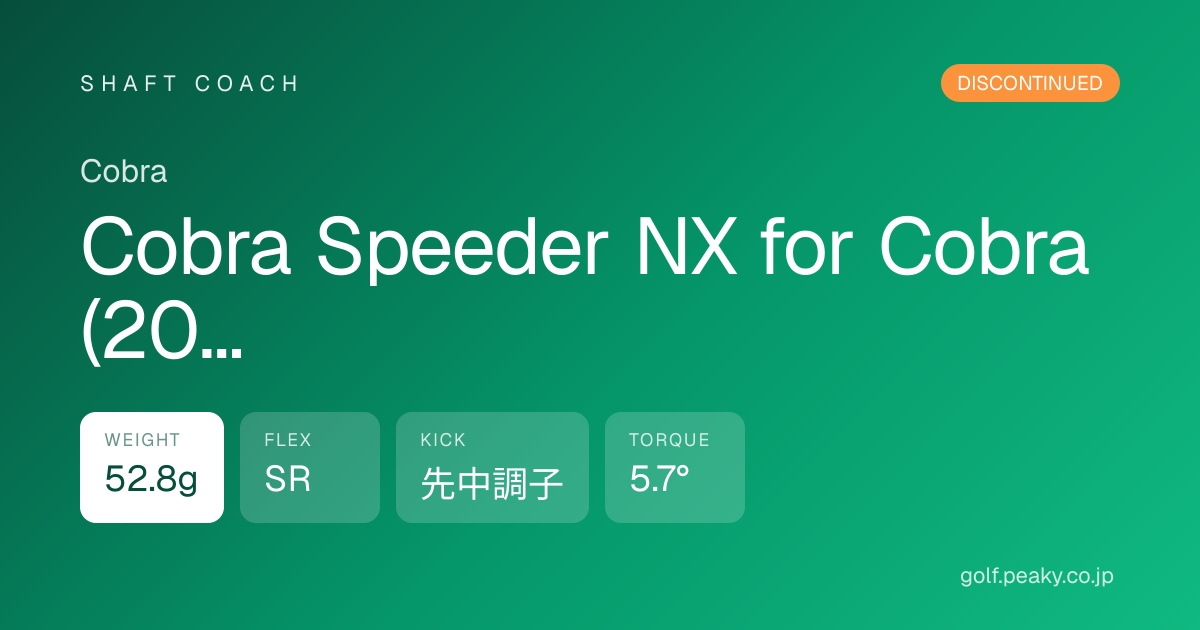 Cobra Speeder NX for Cobra (2023) SR スペック｜ 52.8g / SR / 先中