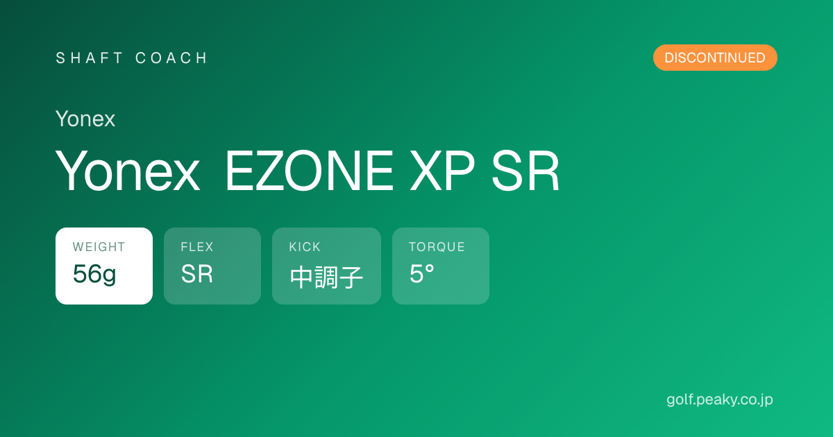 Yonex EZONE XP SR スペック｜ 56g / SR / 中調子 | Yonex | シャフトコーチ