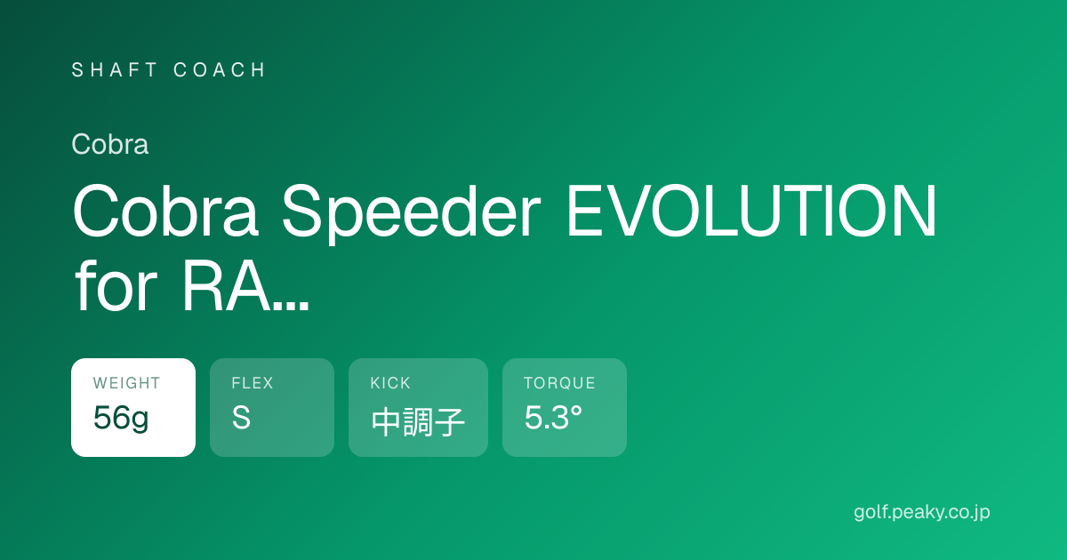 Cobra Speeder EVOLUTION for RADSPEED S スペック｜ 56g / S / 中調子