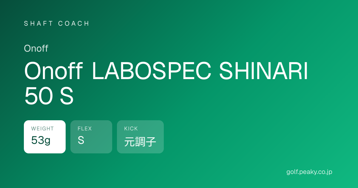 Onoff LABOSPEC SHINARI 50 S スペック｜ 53g / S / 元調子 | Onoff