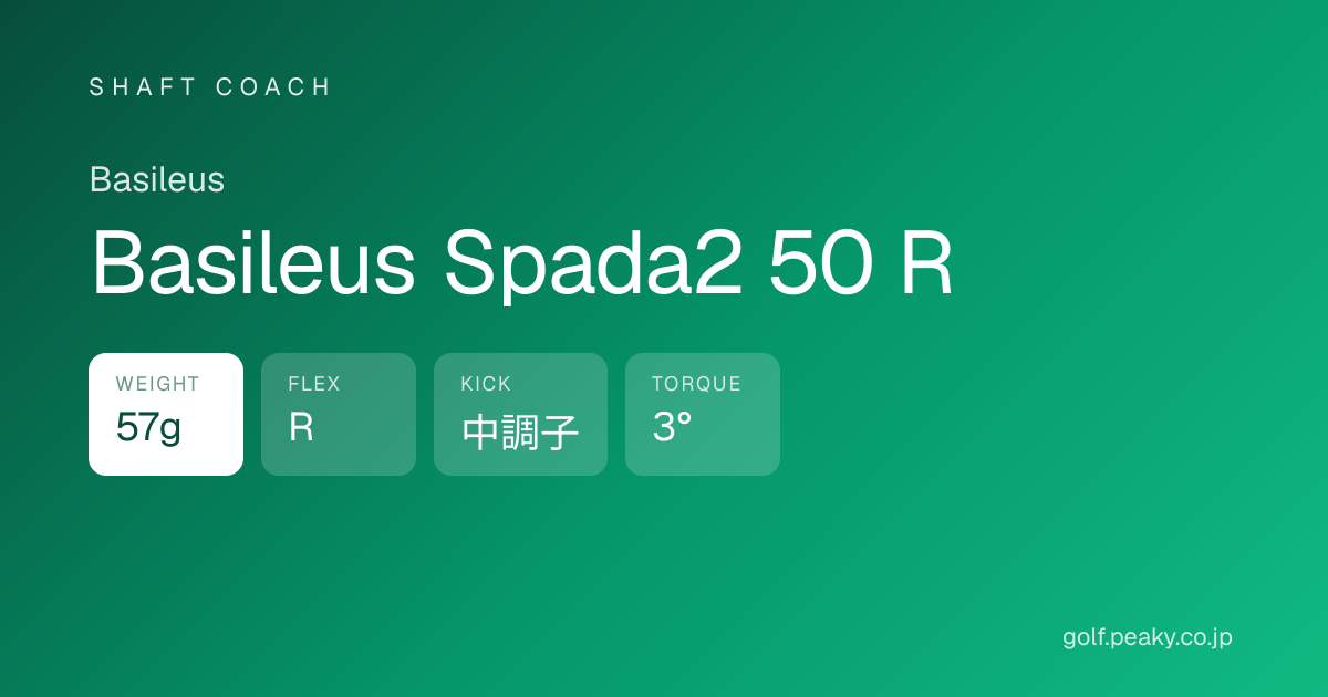 Basileus Spada2 50 R スペック｜ 57g / R / 中調子 | Basileus