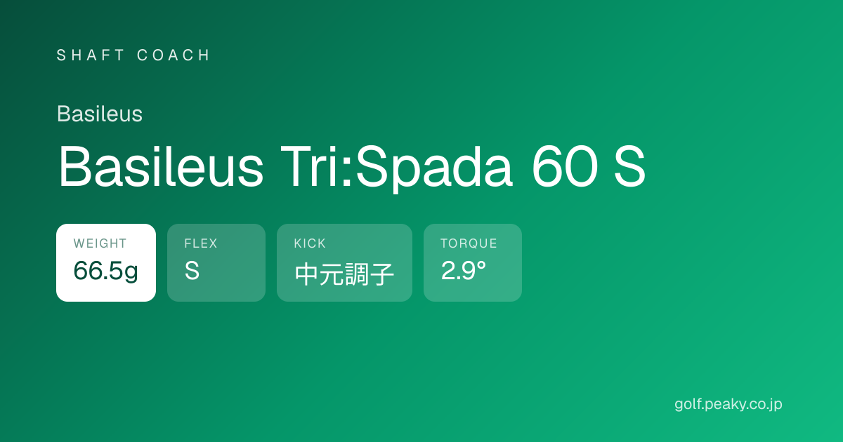 Basileus Tri:Spada 60 S スペック｜ 66.5g / S / 中元調子 | Basileus