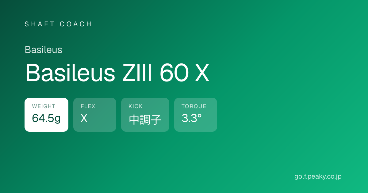Basileus ZIII 60 X スペック｜ 64.5g / X / 中調子 | Basileus