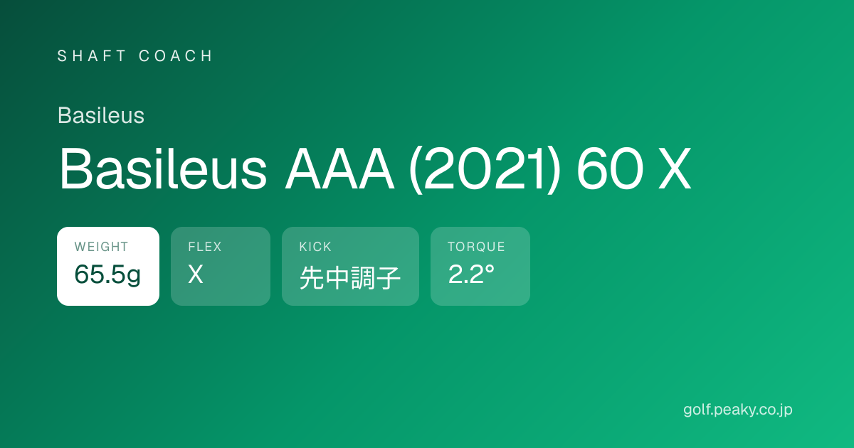 Basileus AAA (2021) 60 X スペック｜ 65.5g / X / 先中調子