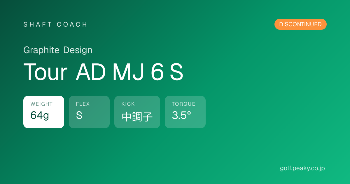 Tour AD MJ 6 S スペック｜ 64g / S / 中調子 | Graphite Design