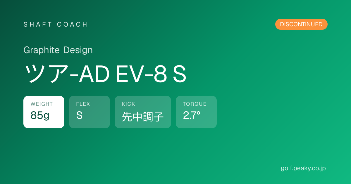 ツア-AD EV-8 S - Graphite Design | シャフトコーチ