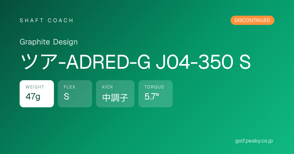 ツア-ADRED-G J04-350 S スペック｜ 47g / S / 中調子 | Graphite Design | シャフトコーチ